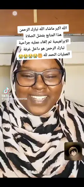 القصه العظيمه بالشفاء بفضل الصلاه الابراهيميه وخروج من العمليه بعد تكرار الصلاه الابراهيميه 1000مره بس #الامارات #الصلاه_الابراهيميه #السودان🇸🇩 #الصلاة_والسلام_عليك_ياحبيبي_يارسول_الله #الصلاة 