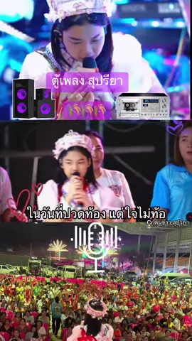 ไม่มีข้อแม้สำหรับศิลปิน #ต้นข้าว #ดวลเพลงชิงทุน #กาญจนบุรี☺️💖 #ลูกทุ่ง #เทรนวันนี้  @คิด บางพลี  @คิด บางพลี  @คิด บางพลี 