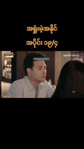 #အရှုံးမဲ့အနိုင် 