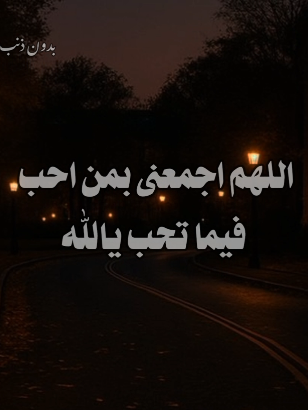 اللهم اجمعنى بمن احب فيما تحب يالله❤️‍🩹        حساب للمستمعين بدون موسيقى 🤎🤍#تصميم_فيديوهات🎶🎤🎬 #foryou #حب #no_music #اللهم_اجمعني_مع_من_احب_بالحلال_يارب🤲 