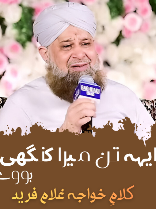 Ae Tann Mera Kanghi Hove | Khwaja Ghulam Fareed Kalam | Owais Raza Qadri | Sada-e-Ubaid | اے تن میرا کنگھی ہووے 🎙 Voice: Owais Raza Qadri 🕊 کلام: خواجہ غلام فریدؒ 🎧🎬 Audio & Video Source: For Educational & Non-commercial use 📢 Follow @sadaeubaid for daily Islamic inspiration A soulful kalam: اے تن میرا کنگھی ہووے، تے میں زلف محبوب دیاں واواں پوش میرے دی بن جائے جُتی، تے میں آقا ﷺ دے پیری آواں جے سوہنا میرے دکھ وچ راضی، تے میں سکھ نوں چُلّے پاواں یار فریدا کتھے مل پئے سوہنا، اونوں رو رو حال سناواں 🌹 ایہہ کلام عشقِ رسولﷺ دا اوچّا درجہ بیان کردا اے — جدّے وچ عاشق اپنی ہستی مٹا کے محبوبِ خداﷺ دی خدمت تے رضا وچ زندگی گزارن دی تمنا رکھدا اے۔ 🔊 Sada-e-Ubaid — From Words to Worship! الفاظ سے عبادت تک — صدائے عبید #sadaeubaid #owaisrazaqadri #khwajaghulamfareed #sufikalam #punjabikalam #hearttouchingnaat #islamic #tiktokislam