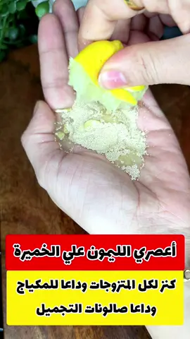 وداعا للمكياج وداعا صالونات التجميل ‼️ أعصري الليمون علي الخميرة كنز لكل المتزوجات 🤔