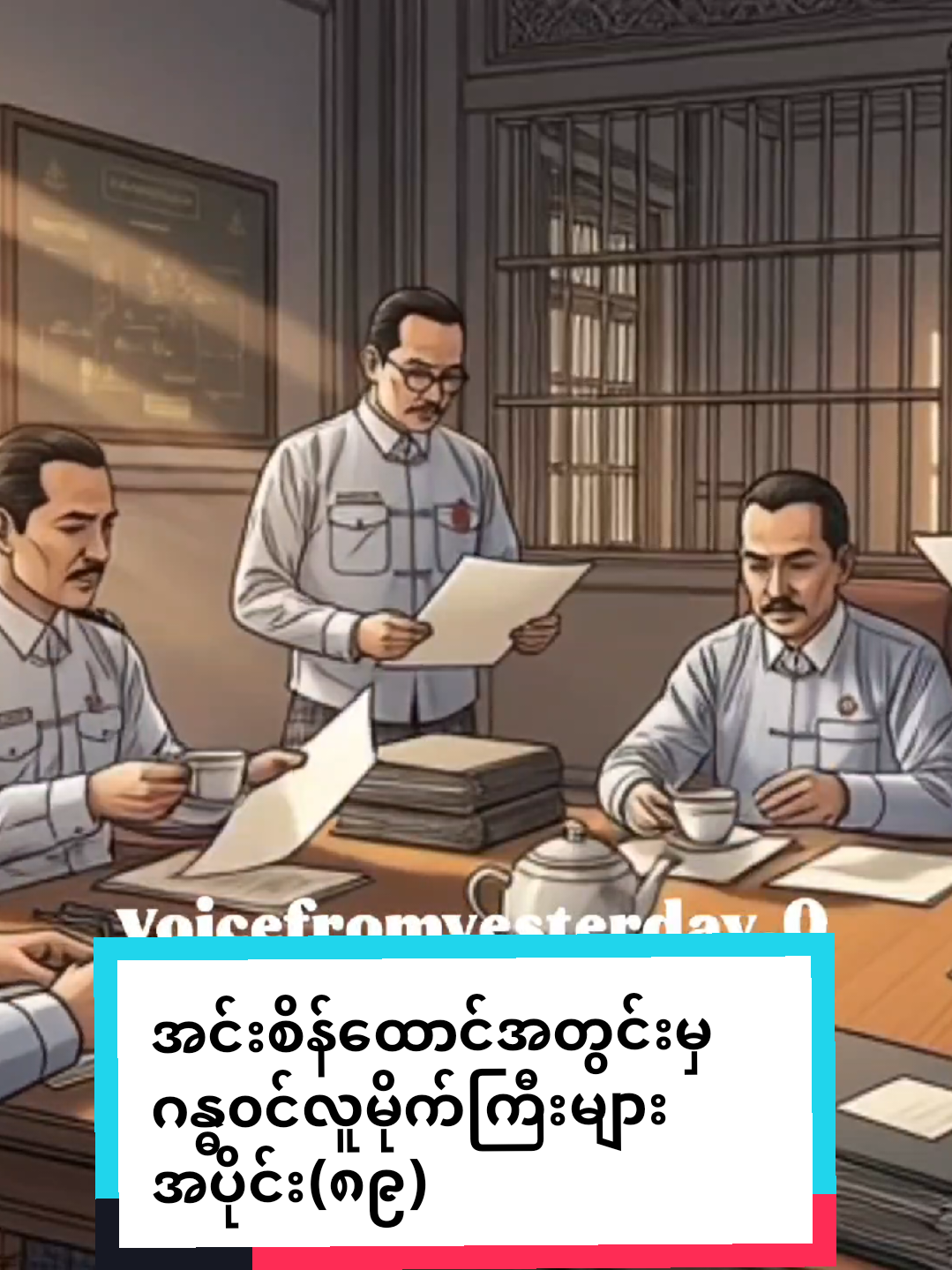 #အင်းစိန်ထောင်အတွင်းမှဂန္ဓ၀င်လူမိုက်ကြီးများ #voicefromyesterday #fyp #viral #foryou 