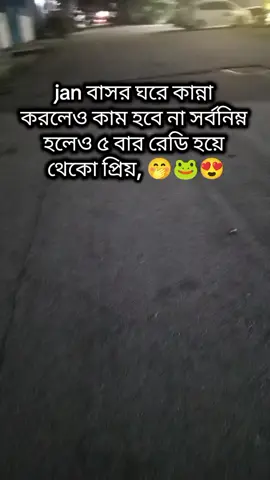 #jan বাসর ঘরে কান্না করলেও কাম হবে না সর্বনিম্ন হলেও ৫ বার রেডি হয়ে থাকো প্রিয়, 🤭🐸😍#tiktokviral #tiktokforyoustage #foryoupage❤️❤️ #tiktokbangladesh @🥀❤️ Jannatul Mim ❤️🥀 