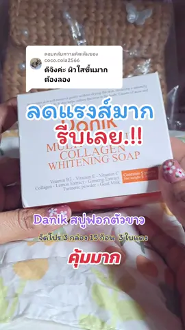 ตอบกลับ @coco.cola2566 Danik สบู่ผิวกาย#Danik #สบู่ผิวขาว #ใช้ดีบอกต่อ #tiktokshopครีเอเตอร์ @Suijang @Suijang @Suijang 