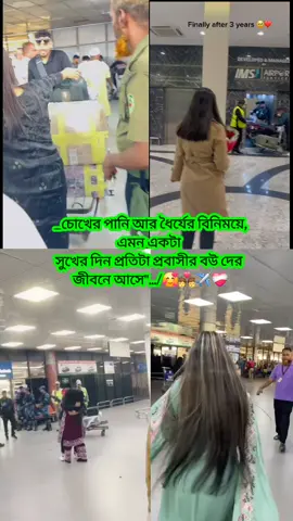 #প্রবাসীর_বউ✈️👰 #foryou #fypシ #viralvideos 
