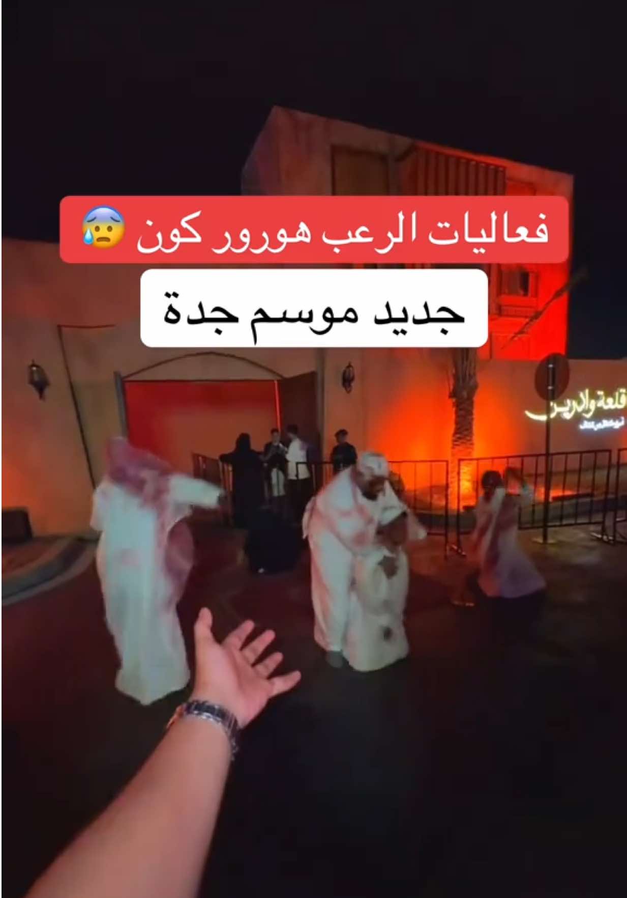 هورور كون-جدة-رسوم الدخول 30 ريال عن طريق وي بوك📍 #رعب #فعاليات #جدة #ترفيه #جدة_غير  مادة غير إعلانية 