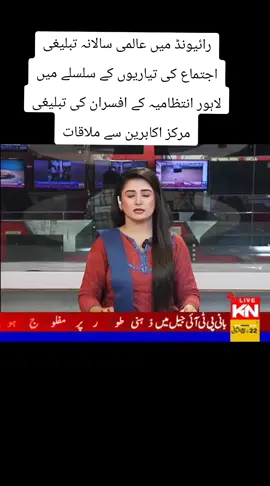 رائیونڈ میں عالمی سالانہ تبلیغی اجتماع کی تیاریوں کے سلسلے میں لاہور انتظامیہ کے افسران کی تبلیغی مرکز اکابرین سے ملاقات  سی ٹی او لاہور نے ٹریفک پلان کے حوالے سے تفصیلی بریفنگ دیتے ہوئے کہا کہ اجتماع کے شرکاء کی آمد و رفت کے لیے متبادل راستے اور پارکنگ ایریاز مقرر کیے گئے ہیں تاکہ ٹریفک کی روانی برقرار رہے رپورٹ فہیم اکبر سندھو نمائندہ لاہور رنگ چیئرمین سٹی پریس کلب رائیونڈ(رجسٹرڈ) #RaiwindIjtema2025 #CTOLahore #LahoreAdministration #FaheemAkbarSandhu #LahoreRangTV 