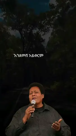 #ለሊቱ_ይነጋል ..!🎤🙏🔥🖐 . . . . #creatorsearchinsight #pageforyou #fffffffffffyyyyyyyyyyypppppppppppp #wedding 