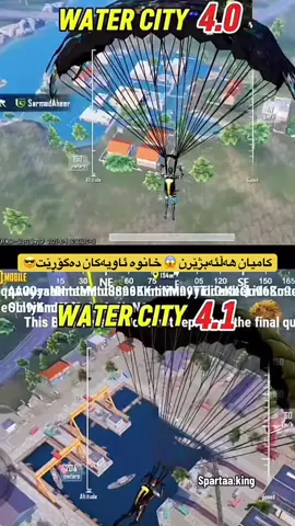 خانوە ئاویەکان دەگۆڕێت😱😎#foryou #pubgmobile #memories #new #friends 