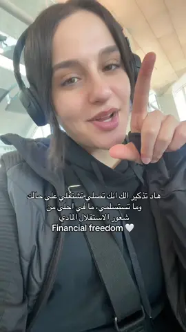 الاستقلال المادي كتير مهم بنات🤍 Nothing beats financial independence 🤍