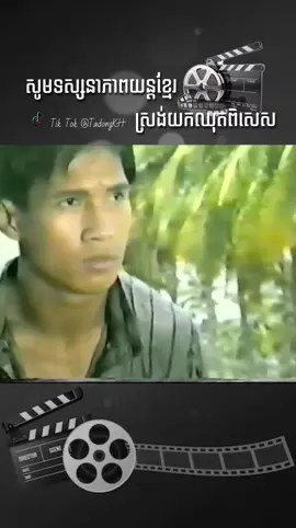 #ភាពយន្តខ្មែរ #movie #ល្អមើលណាស់ #film 