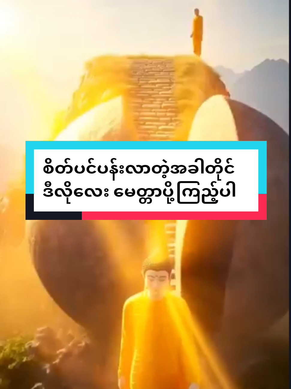 ဒီလိုလေး မေတ္တာပို့ကြည့်ပါ #မေတ္တာခြုံ၍လုံပါစေသော်🙏🙏🙏 #မေတ္တာသည်သာအေးချမ်းစေသည် #မေတ္တာပို့သခြင်း🙏🌸🌿 #ဗုဒ္ဓဘာသာ #ဓမ္မအလင်းရောင် 