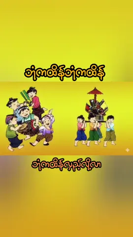 ဘုံကထိန်ဘုံကထိန် #မူရင်းပိုင်ရှင်များအားcrdပေးပါတယ်ဗျာ 