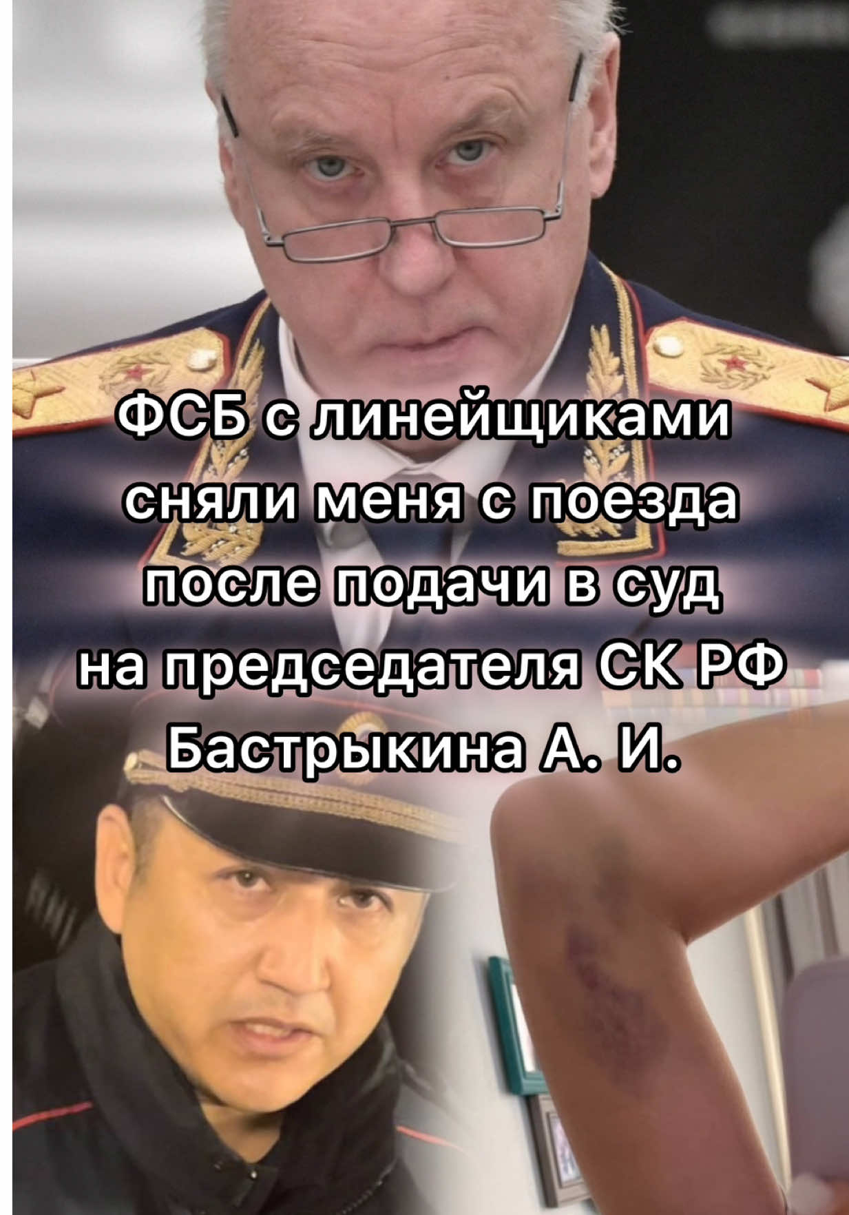 После подачи в суд на председателя СК РФ меня сняли с поезда сотрудники ФСБ и полиции. Смотрите! 🫶🏻Спасибо за репост, комментарий, лайк! ❤️ #фсб #полиция #бастыкин #сво #путин 