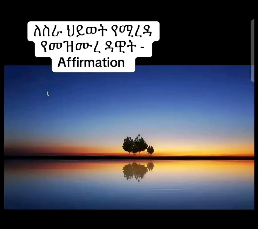 #ለስራ ሂወት የሚረዳ መዝሙረ ዳዊት#tiktok 