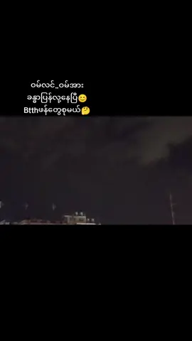 ဝမ်လင် တျန်းငြိုဖန်တေရှိလား.... #ဝမ်လင်ကြမ်းပြီ #btthspecial 