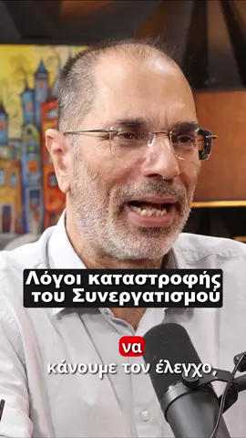 Λόγοι Καταστροφής του Συνεργατισμού Ποιοι είναι οι λόγοι που καταστρέφεται ο συνεργατισμός  #fyp #politics #collaboration #podcast #democracy 
