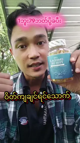 #ငါးကြီးဆီ #omega3 #tiktokshop #kyawhtetaung #ထိုင်းရောက်ရွှေမြန်မာ🇲🇲 