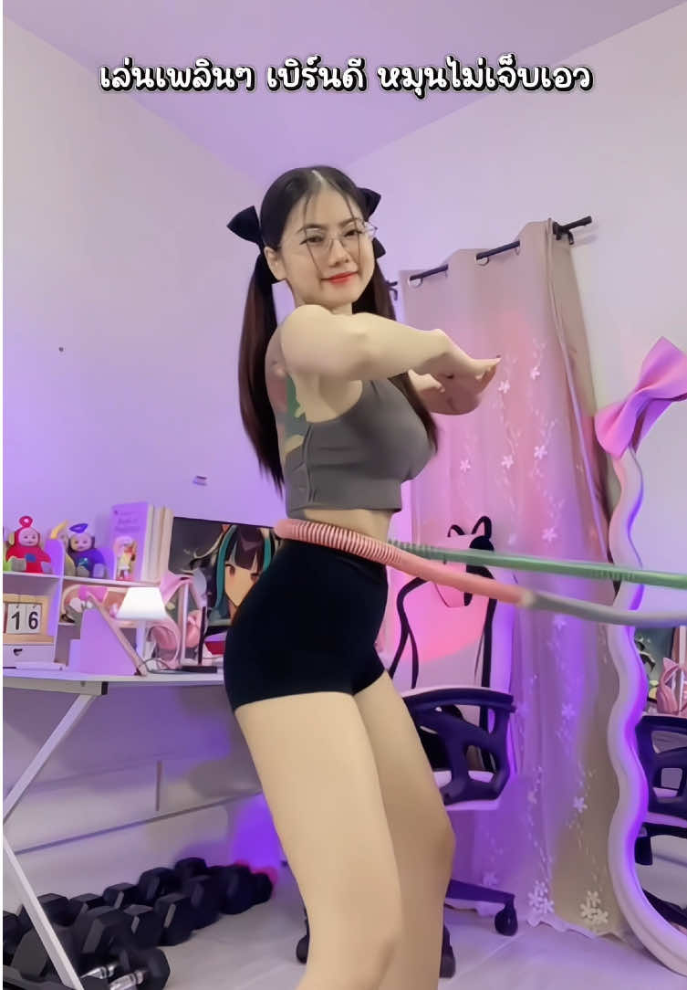 เล่นเพลินๆ เบิร์นดี หมุนไม่เจ็บเอว #ฮูล่าฮูปสปริง #ฮูลาฮูปสปริง #ลดพุง #กระชับเอว #ออกกําลังกาย 
