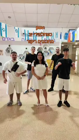 הרוסהה עליהם🤣😘👑❤️‍🔥 #foryou #fyp #אהבה #הומור #תלמידים @yalll16849 