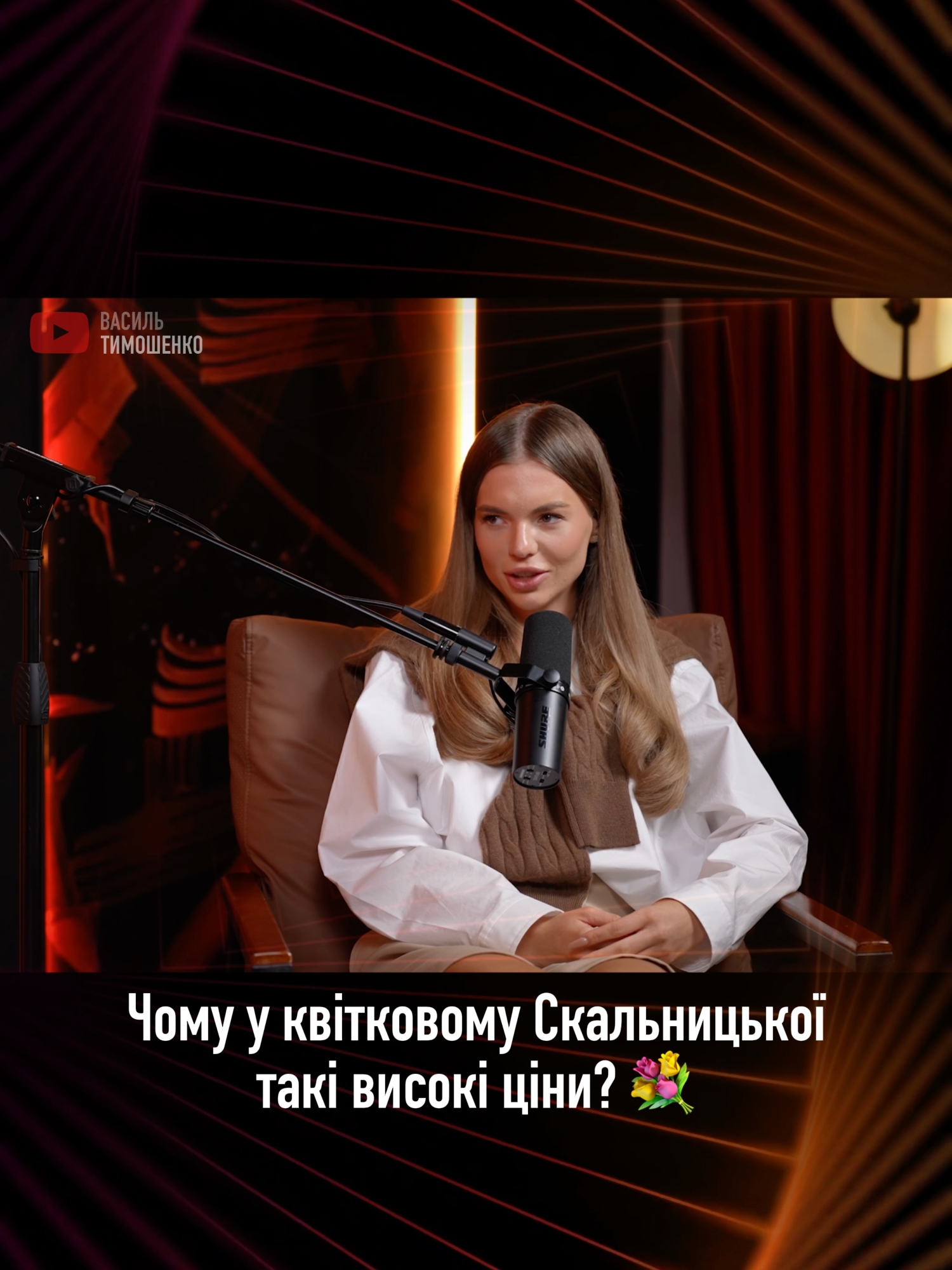 Скальницька пояснила, чому у її квітковому бутіку ціни вищі, ніж у конкурентів 🌸 Що впливає на вартість і як формується ціна на квіти — відверто у подкасті з Василем Тимошенком. Пиши в коментарях, чи готовий(-а) ти платити більше за сервіс і якість 💬 Підписуйся на @tiktokpodcastua, щоб не пропустити нові історії зі світу блогерів і шоу-бізу. #Скальницька #КвітковийБізнес #БізнесУкраїна #Подкасттимошенко #подкастскальницька