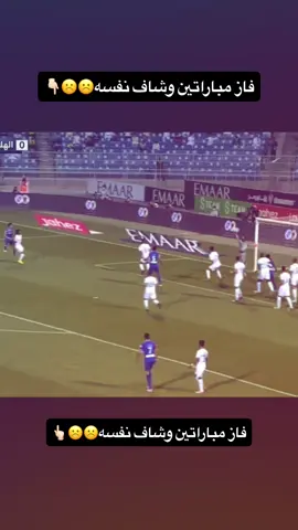 فاز مباراتين وشاف نفسه☹️☹️👆🏻#الهلال #الاهلي #fybシ #fyp 