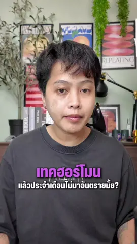 เทคฮอร์โมนแล้วประจำเดือนไม่มาอันตรายมั้ย? 🏳️‍🌈 #บิวตี้ที่แปลว่าสวยมาก #เทคฮอร์โมน #lgbtq #transman #ทรานส์แมน 