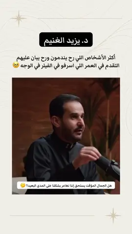 د. يزيد الغنيم أكثر الأشخاص اللي رح يندمون ورح يبان عليهم  التقدم في العمر اللي اسرفو في الفيلر في الوجه 🥹  هل الجمال المؤقت يستحق إننا نغامر بشكلنا على المدى البعيد؟ 🤔 #تجميل  #عمليات_تجميل  #قبل_وبعد  #بوتكس  #جمال  