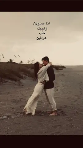 واحبك حُب عراقين🫶🏿.  ، ، #foryoupage #fyp #لايك__explore___ 