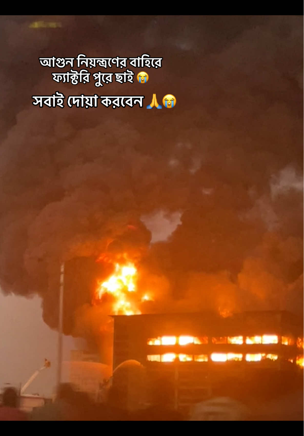 আগুন নিয়ন্ত্রণের বাহিরে ফ্যাক্টরি পুরে ছাই 😭 - চট্টগ্রাম CEPZ আদম ফ্যাক্টরিতে  ভয়ংকর আগুন 😭  সবাই দোয়া করবেন 🙏😭  #savecepz #abironalwaysfire #foryou #foryoupage #viral 