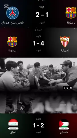 اكثر ايام نحسه على جماهير العراق وجماهير نادي برشلونه  #الملكي♕ #تيم_أيكونز #تيم_الرافدين #حنوش🇮🇹 #العراق 