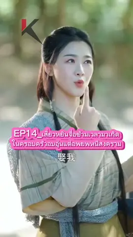 #creatorsearchinsights #EP14_เสี่ยวหยินจื่อข้ามเวลามาเกิดในครอบครัวอบอุ่นแต่อพยพหนีสงคราม #ชีรี่ย์จีน #นิยายจีนโบราณ #Tiktokuni 