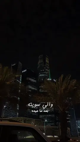 اجمل فيديو وصلني من الرياض 🇸🇦💚 #ابراج_الماليه #السعودية #الرياض #ياسر_عبد_الوهاب #باعونا 