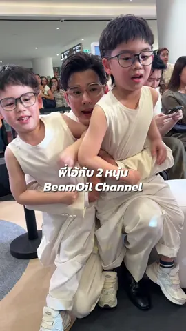 พี่โอ้กับ 2 หนุ่ม เขาเจอกันอีกแล้ว #BeamOiltwinbabies #BeamOildoubletwins #Theethongtham #Pheethongtham 