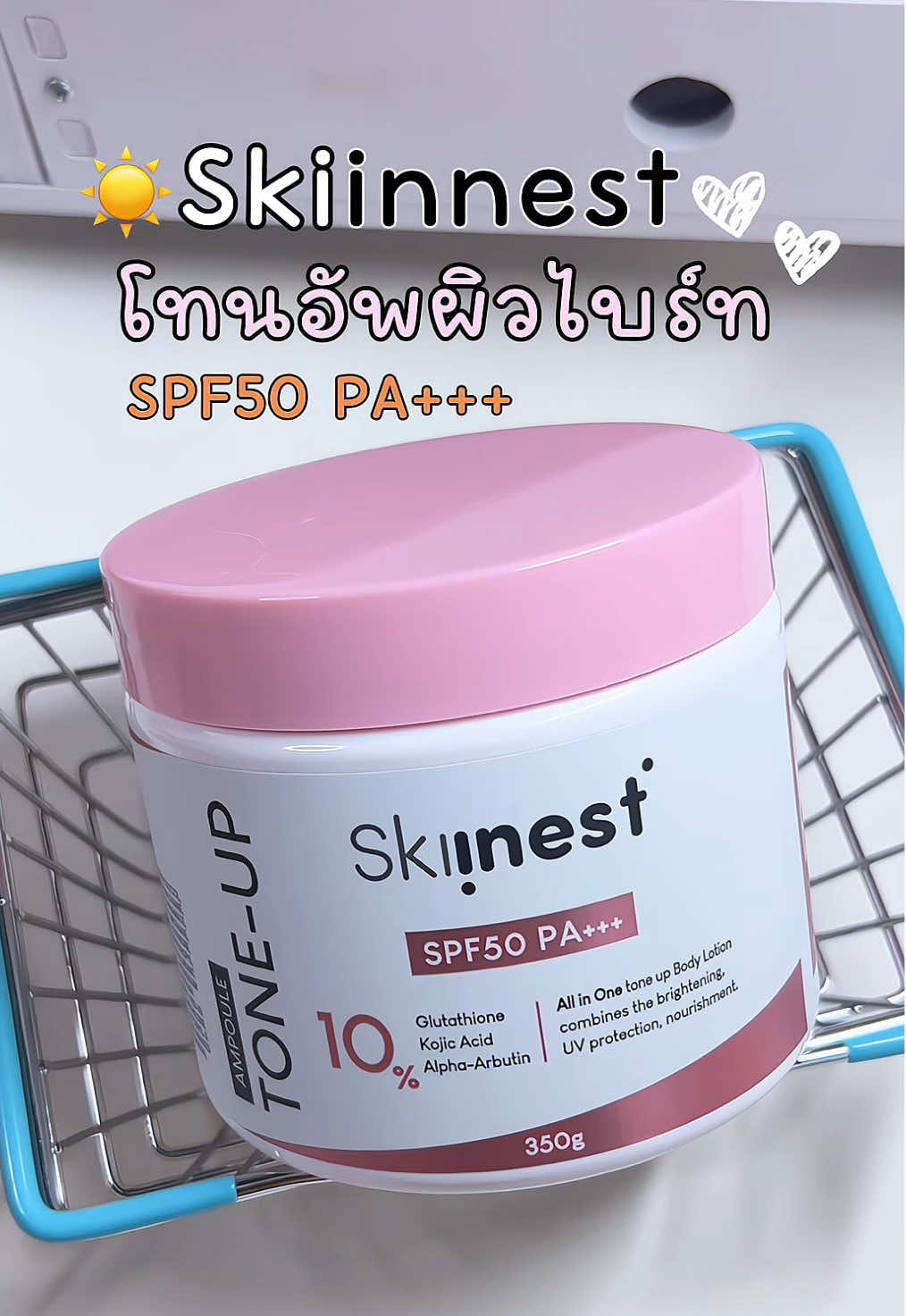 ตัวเดียวครบ ยกให้เป็นโทนอัพที่1ในใจตอนนี้!!✨☀️ #โทนอัพผิวขาว #โทนอัพ #skiinnest #รีวิวบิวตี้ #โลชั่นผิวขาว 