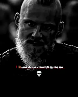 #میگه #مرد یک روز خار است#💀❗️ #🖤❤️ 