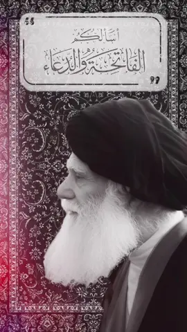 الفاتحة والدعاء لفظًا يرحمكم الله. #السيد_محمد_الصدر 