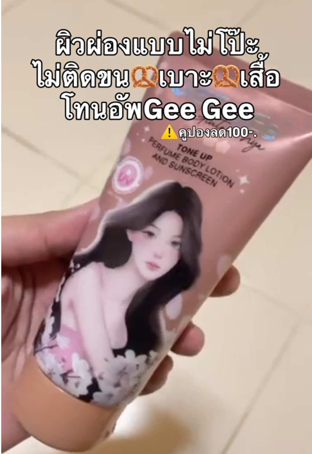 #โทนอัพ #gee 