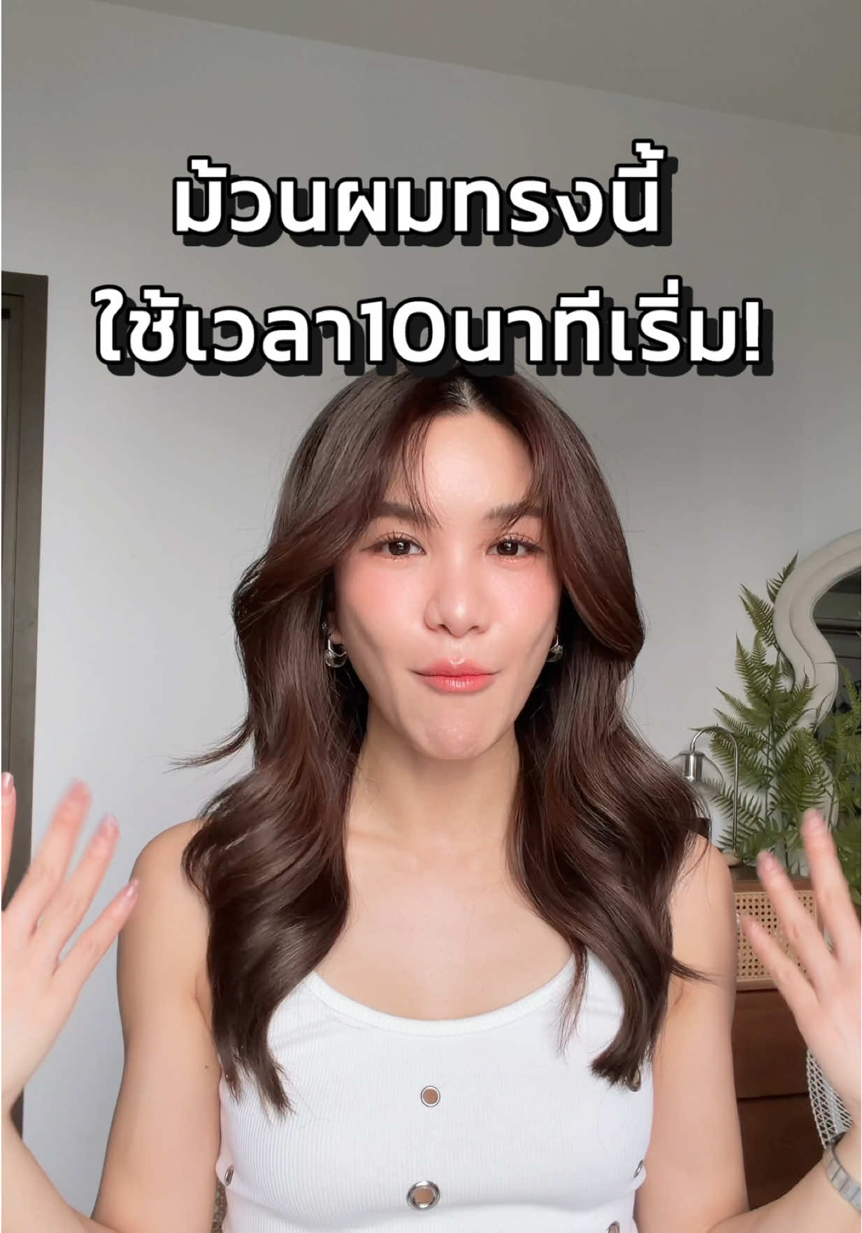 คลิปม้วนผมมาแล้วค่าาาา ตามสัญญา เซฟเก็บไว้น้า #ดีเจดาว #ดาวโอเกะ #daokexmakeupandhairdo 