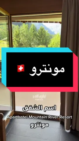 افضل مكان تسكن فيه لو بتروح مونترو سويسرا 🇨🇭  شقق Aparthotel Mountain River Resort المطلة على نهر ليز في قرية فال دي ليز على الحدود السويسرية الفرنسية ،  متوفر غرفة وغرفتين وثلاث غرف  👍🏻 مجموعة من القرى الجميلة الباردة صيفا المطلة على القمم الثلجية ، أنصح زيارة Chatel الفرنسية الساحرة 👍🏻  تبعد بحيرة مونترو نصف ساعة بالسيارة ،  موقع استراتيجي لزيارة شامونيه وانسي وجنيف وانترلاكن #انترلاكن #زيلامسي #كابرون #تركيا #اسطنبول #ميلانو🇮🇹シ   #سويسرا #فرنسا #النمسا #ايطاليا #اوروبا #مونترو #طبيعة #سفر #سياحة #فنادق #شاليهات #اكسبلور #ترند #اكسبلورexplore #اكسبلور_تيك_توك #fyp #foryou #foryoupage #viral #viralvideo #viraltiktok #tiktok #trending #trend #explore #switzerland #switzerland🇨🇭 #austria #france🇫🇷 #italy #montreux #turkey #istanbul #hotel 
