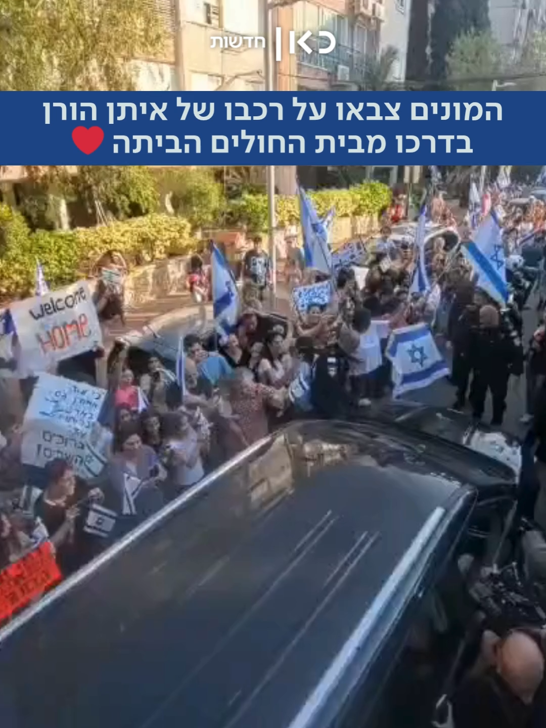 איתן הורן מתקבל בתשואות רמות של ההמונים בדרכו לביתו שבכפר סבא  צילום: דנור אהרון (יעל צ'כנובר)