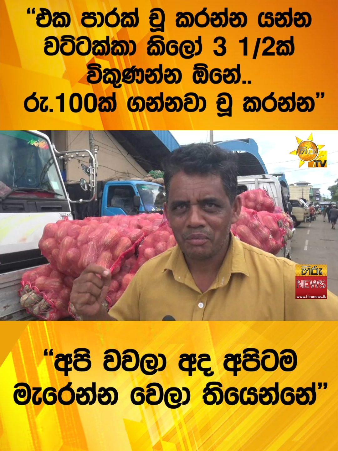#Hirunews #srilankanews #TruthAtAllCosts #WhatToWatch #TikTokTainment #cabinetdecisions #HiruTVSalakuna #HiruSinhalaNews #HiruNews #farmers