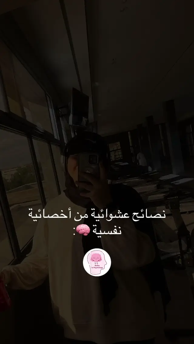 #نصائح #psychologyfacts #clinical_psychologist #علم_النفس🗣️ #psychologiepositive 