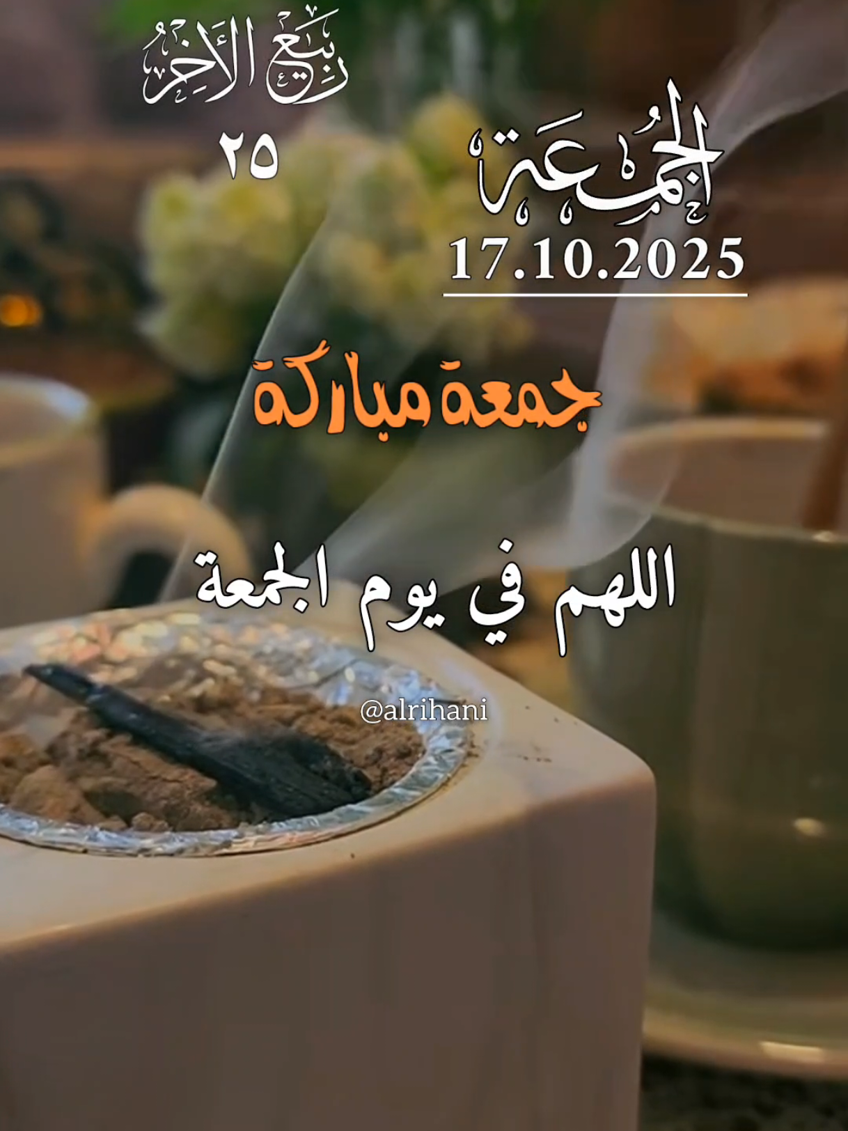 دعاء يوم الجمعة 17/10/2025🤲🤲🌹🌹 اللهم في يوم الجمعة 🤲🤲🌹🌹♥️♥️ #دعاء_يوم_الجمعة #alrihanii #دعاء #اللهم_انك_عفو_تحب_العفو_فاعف_عنا #اللهم_لك_الحمد_ولك_الشكر #اللهم_صلي_على_نبينا_محمد #دعاء_يريح_القلوب #دعاء_جميل #اللهم_امين_يارب_العالمين 