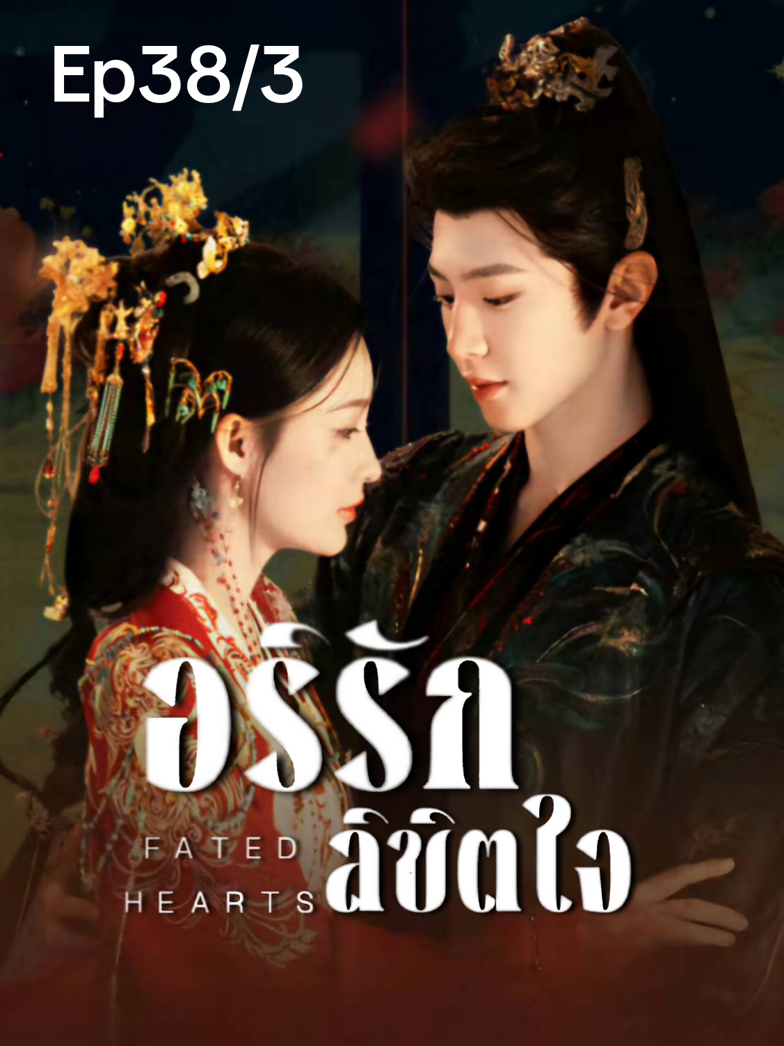 Ep38/3 #อริรักลิขิตใจพากย์ไทย #FatedHearts  #หลี่ชิ่น #เฉินเจ๋อหย่วน #ซีรี่ย์จีน 