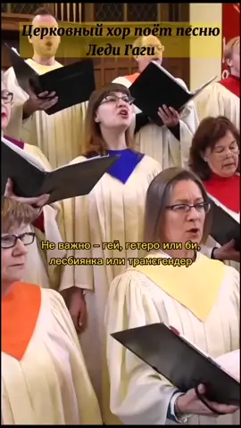 леди гага лгбт хор
