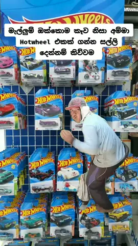 Hotwheel දෙනවා කිව්වොත් පොඩ්ඩො ඕනම දෙයක් කරයි 😌😌 #foryou #trending #viral #hotwheels 