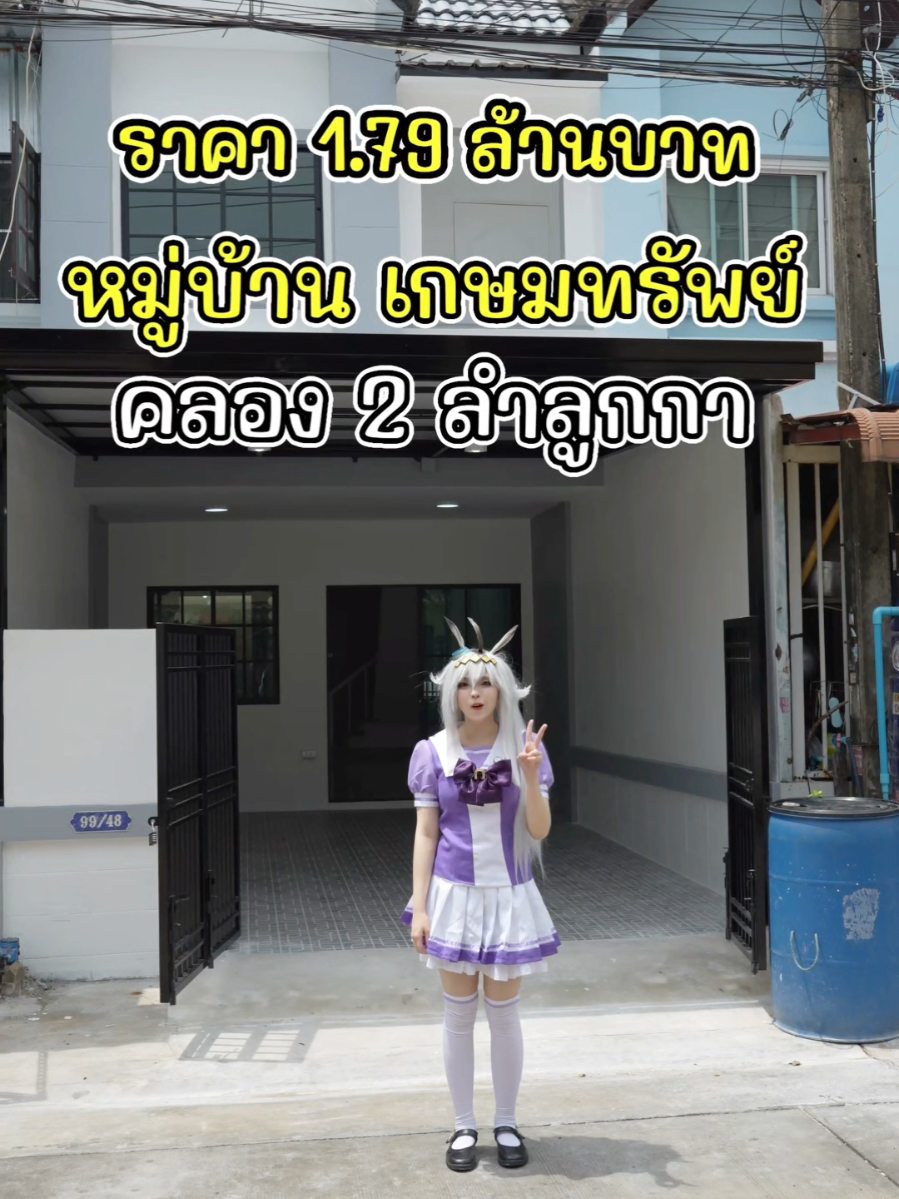 บ้านราคาไม่ถึง2ล้าน #บ้านมือสอง #บ้านรีโนเวท #คอสเพลย์ขายบ้าน #หมู่บ้านเกษมทรัพย์คลอง2 #บ้านเน้ยเอง 