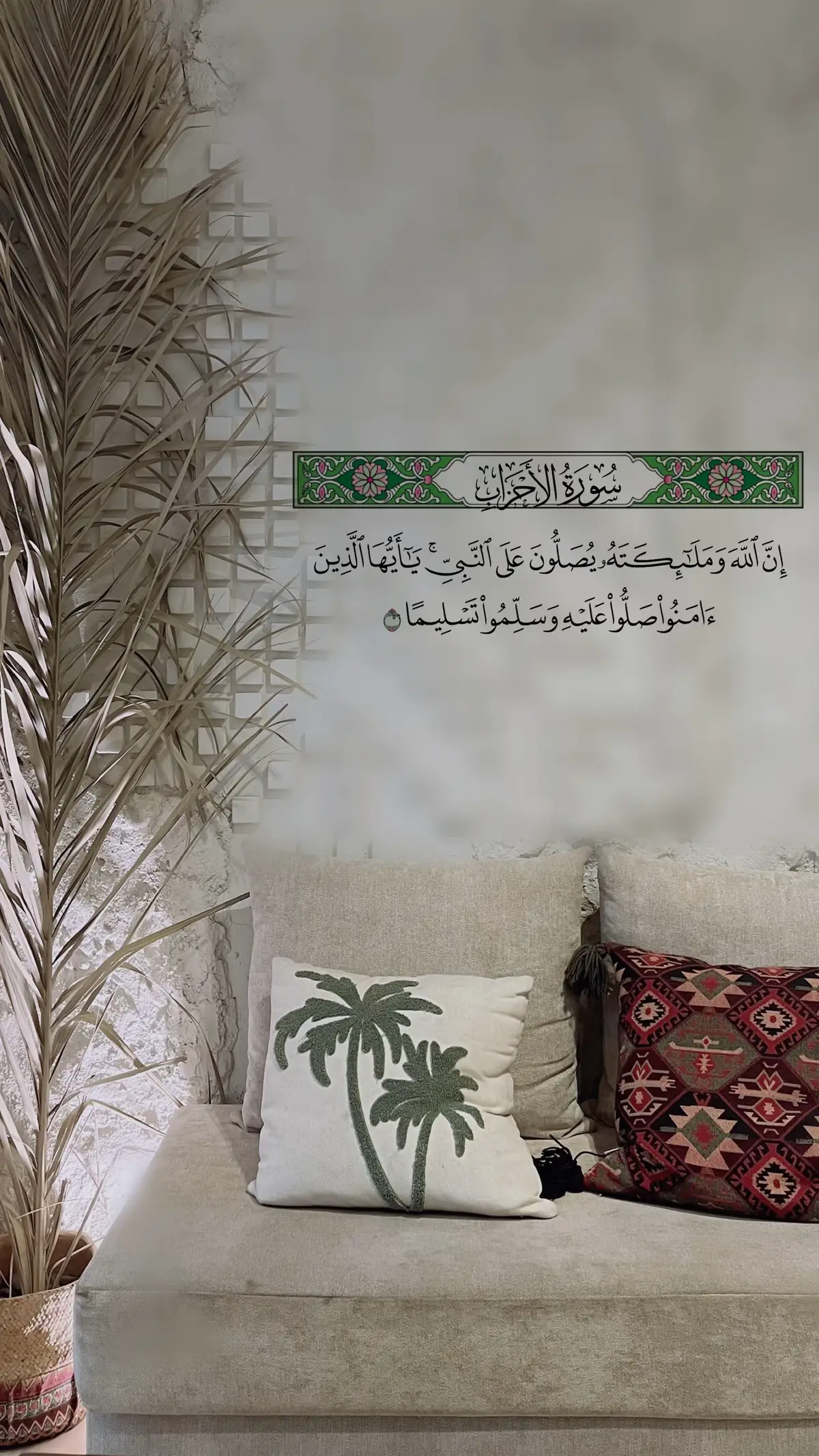 ﴿إن الله وملائكته يصلون على النبي  يا أيها الذين آمنوا صلوا عليه وسلموا تسليما﴾ 